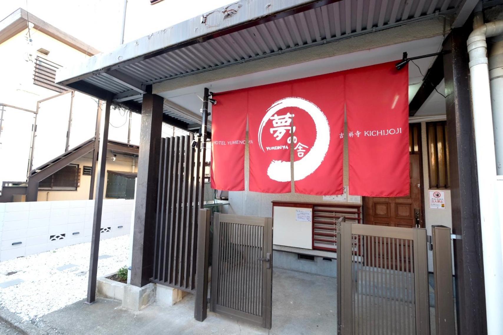 夢の舎 吉祥寺 Yumenoya Kichijoji Musashino