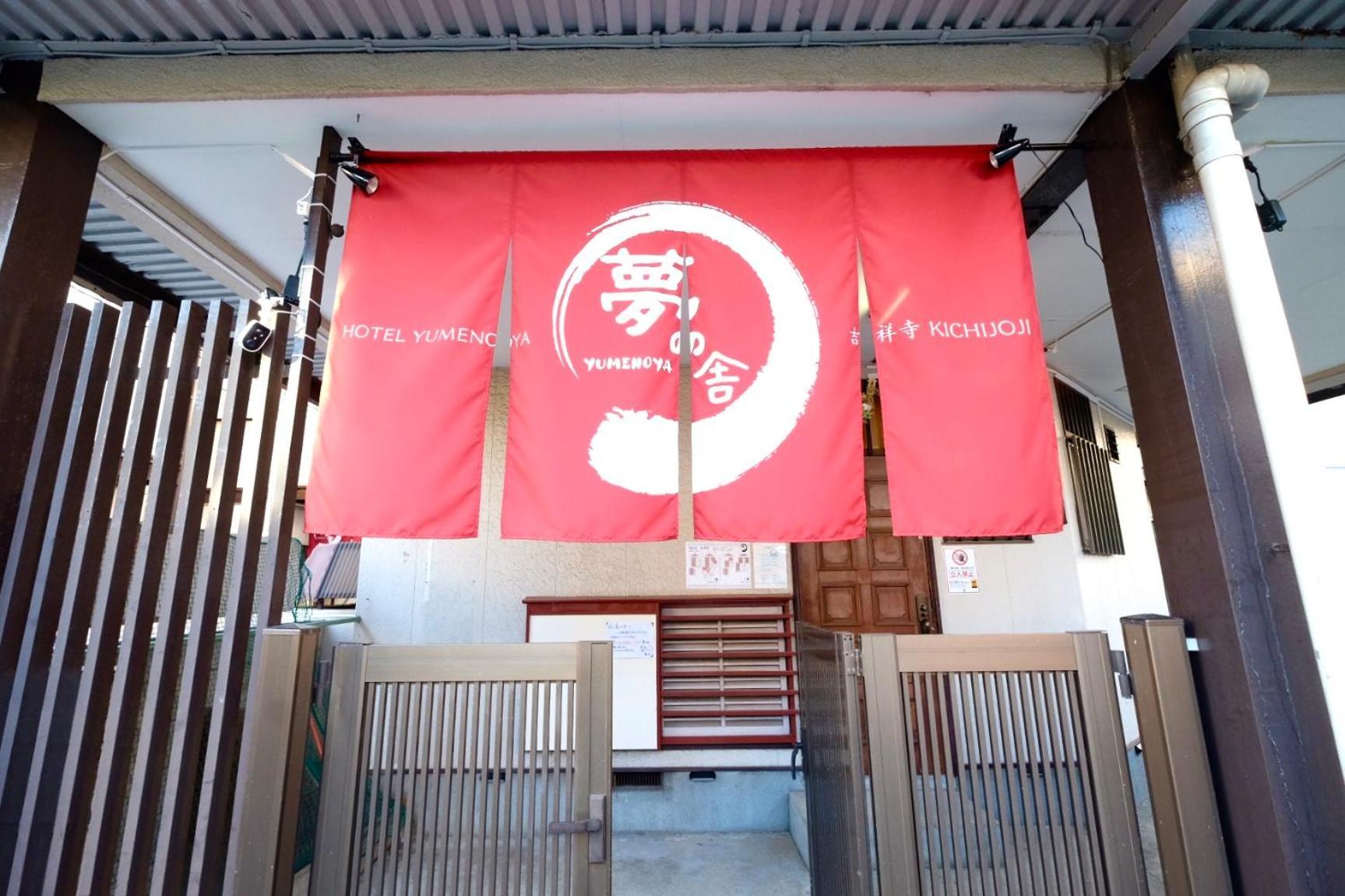 夢の舎 吉祥寺 Yumenoya Kichijoji Apartment
